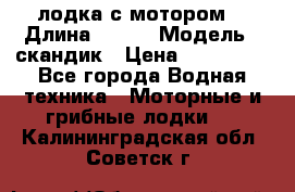 лодка с мотором  › Длина ­ 370 › Модель ­ скандик › Цена ­ 120 000 - Все города Водная техника » Моторные и грибные лодки   . Калининградская обл.,Советск г.